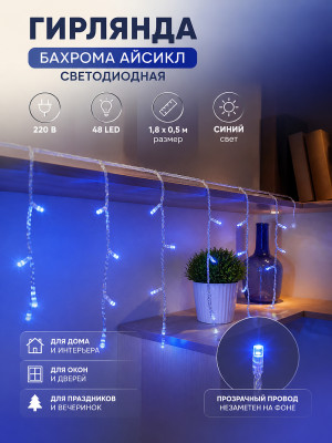 Гирлянда светодиодная 1,8х0,5 м 48 LED 220 В бахрома айсикл синий Neon-night