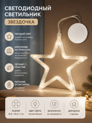 Светильник светодиодный пластиковый 18,5*18,5*1 см на присоске Звездочка Neon-night