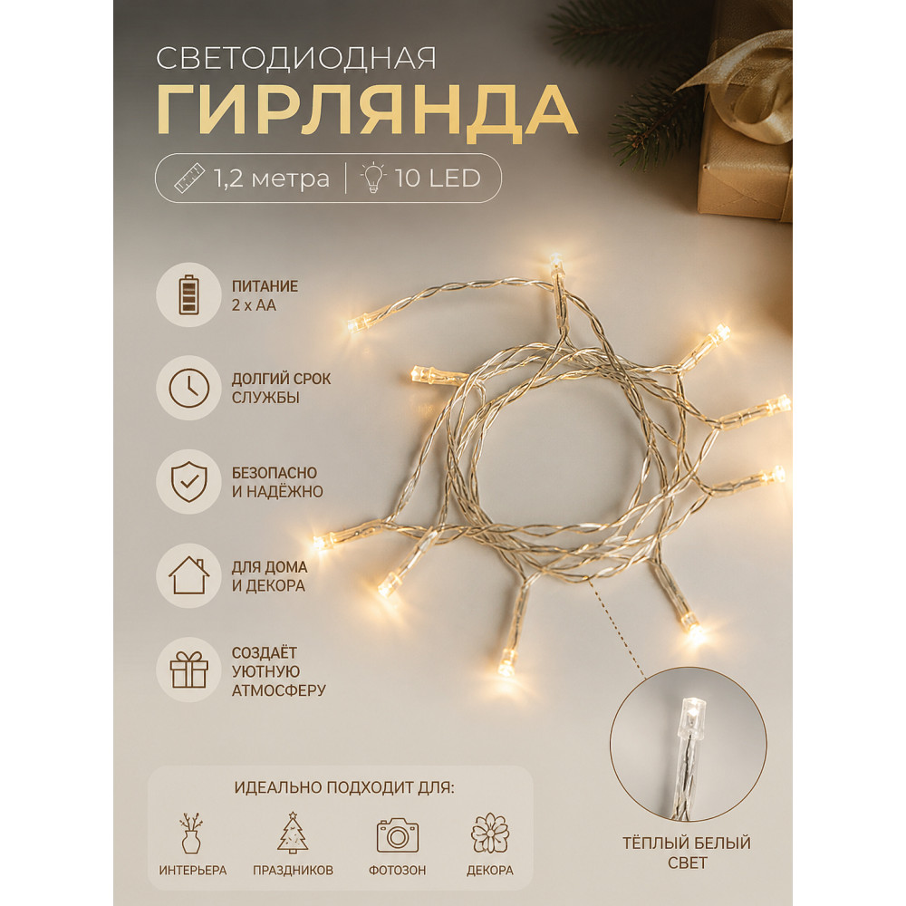 Гирлянда светодиодная  1,2 м 10 led батарейки 2*АА Универсальная