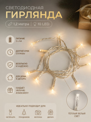 Гирлянда светодиодная 1,2 м 10 led батарейки 2*АА Универсальная Гирлянда светодиодная 1,2 м 10 led батарейки 2*АА Универсальная