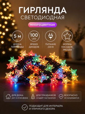 Гирлянда светодиодная 5 м 100 led 220 В многоцвет Star-100-5-MC Звезды