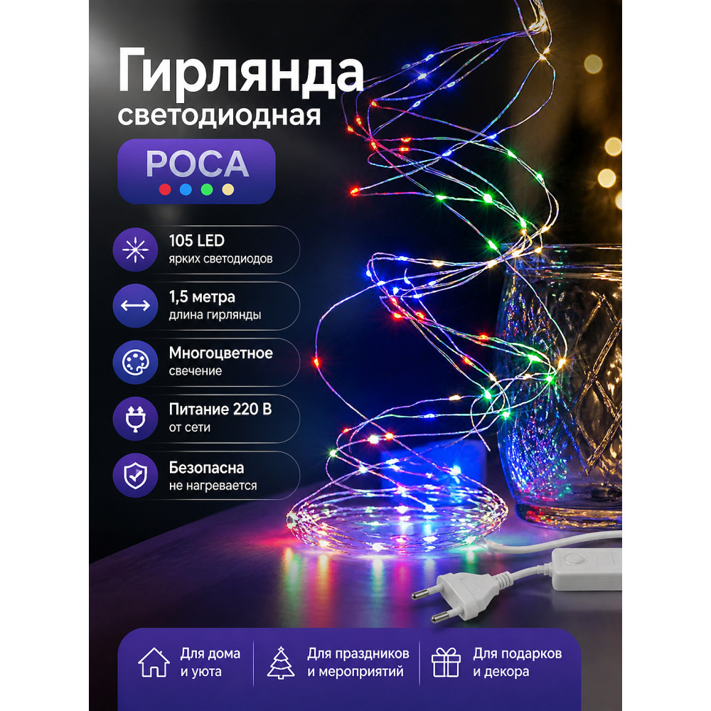 Гирлянда светодиодная 1,5 м 105 led 220 В многоцвет Роса 105 ТДМ