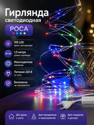 Гирлянда светодиодная 1,5 м 105 led 220 В многоцвет Роса 105 ТДМ