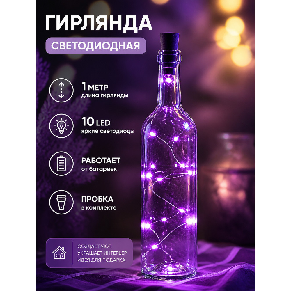 Гирлянда светодиодная 1 м 10 led нить на батарейках с пробкой фиолетовый Серпантин