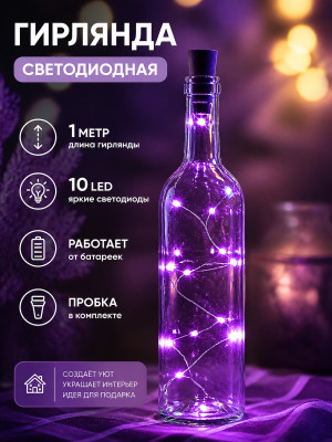 Гирлянда светодиодная 1 м 10 led нить на батарейках с пробкой фиолетовый Серпантин Гирлянда светодиодная 1 м 10 led нить на батарейках с пробкой фиолетовый Серпантин