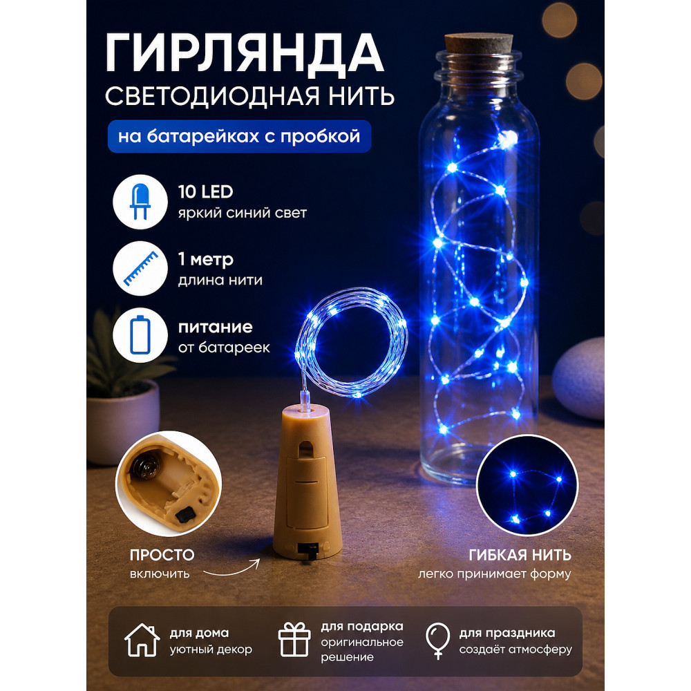 Гирлянда светодиодная 1 м 10 led нить на батарейках с пробкой синий Серпантин