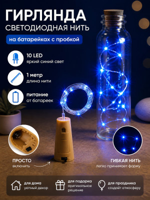 Гирлянда светодиодная 1 м 10 led нить на батарейках с пробкой синий Серпантин Гирлянда светодиодная 1 м 10 led нить на батарейках с пробкой синий Серпантин