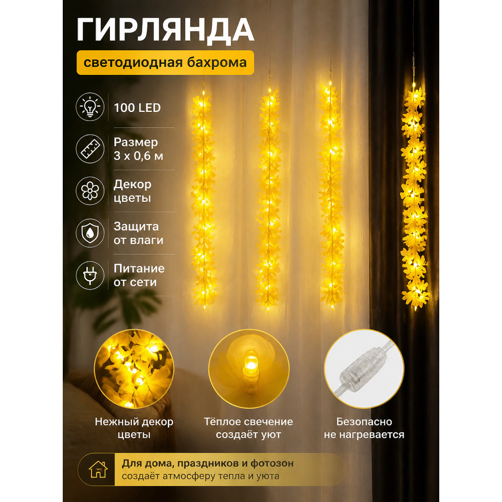 Гирлянда светодиодная 3*0,6 м 100 Led бахрома желтый Цветы NP-3390 Fex