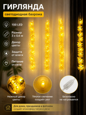 Гирлянда светодиодная 3*0,6 м 100 Led бахрома желтый Цветы NP-3390 Fex