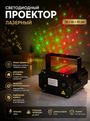 Проектор светодиодный 16*16*10 см 220 В XX-MIX-IN-807 Лазер Bum