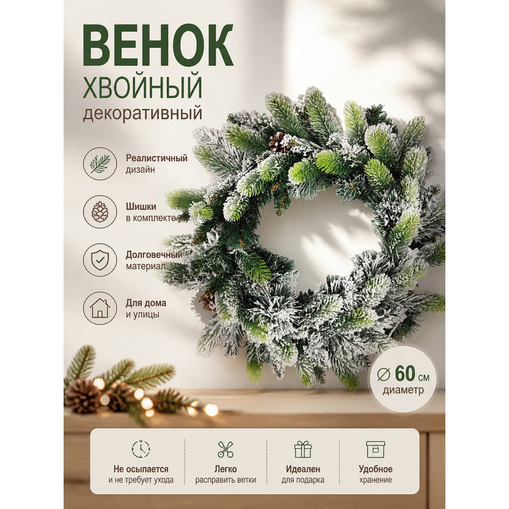 Венок хвойный d-60 см Декоративный 702-60CM Fex
