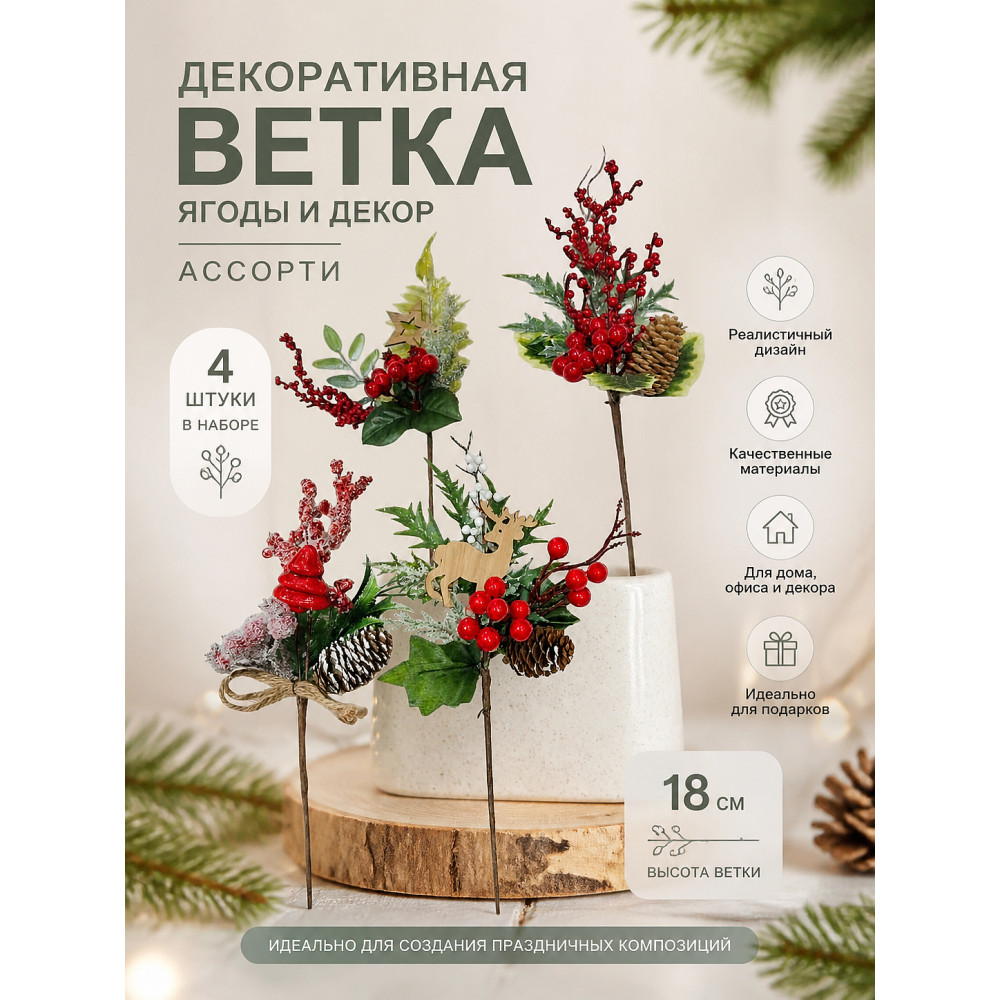 Ветка декоративная 18 см ягоды декор ассорти NP-2654 Baizheng