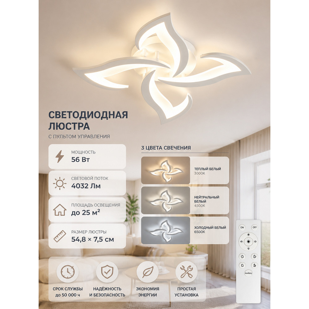 Люстра светодиодная 4 плафона 54,8*7,5 см 56 Вт 4032LM 25м2 3 цвета пульт белый Baizheng