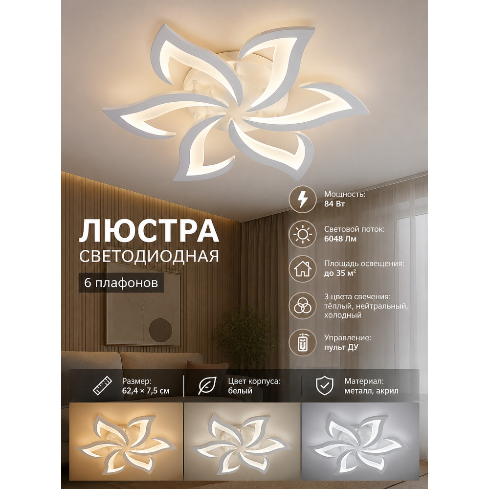 Люстра светодиодная 6 плафонов 62,4*7,5 см 84Вт 6048LM 35м2 3 цвета пульт белый Baizheng