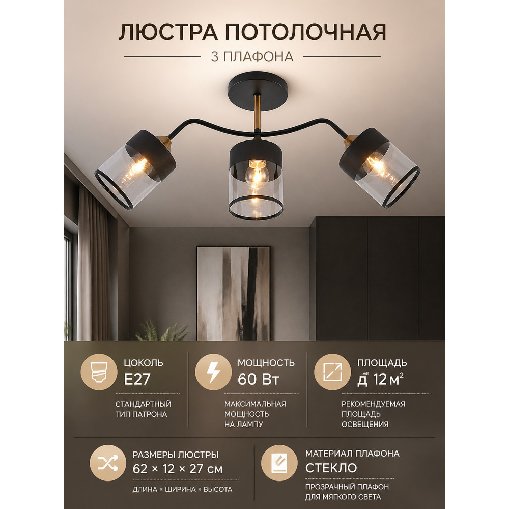 Люстра 3 плафона 62*12*27 см Е27 60Вт 12 м2 плафон стекло черный латунь Baizheng