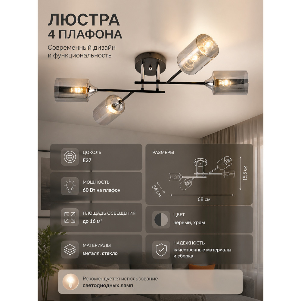 Люстра 4 плафона 68*34*15,5 см Е27 60Вт 16м2 плафон стекло черный хром Baizheng