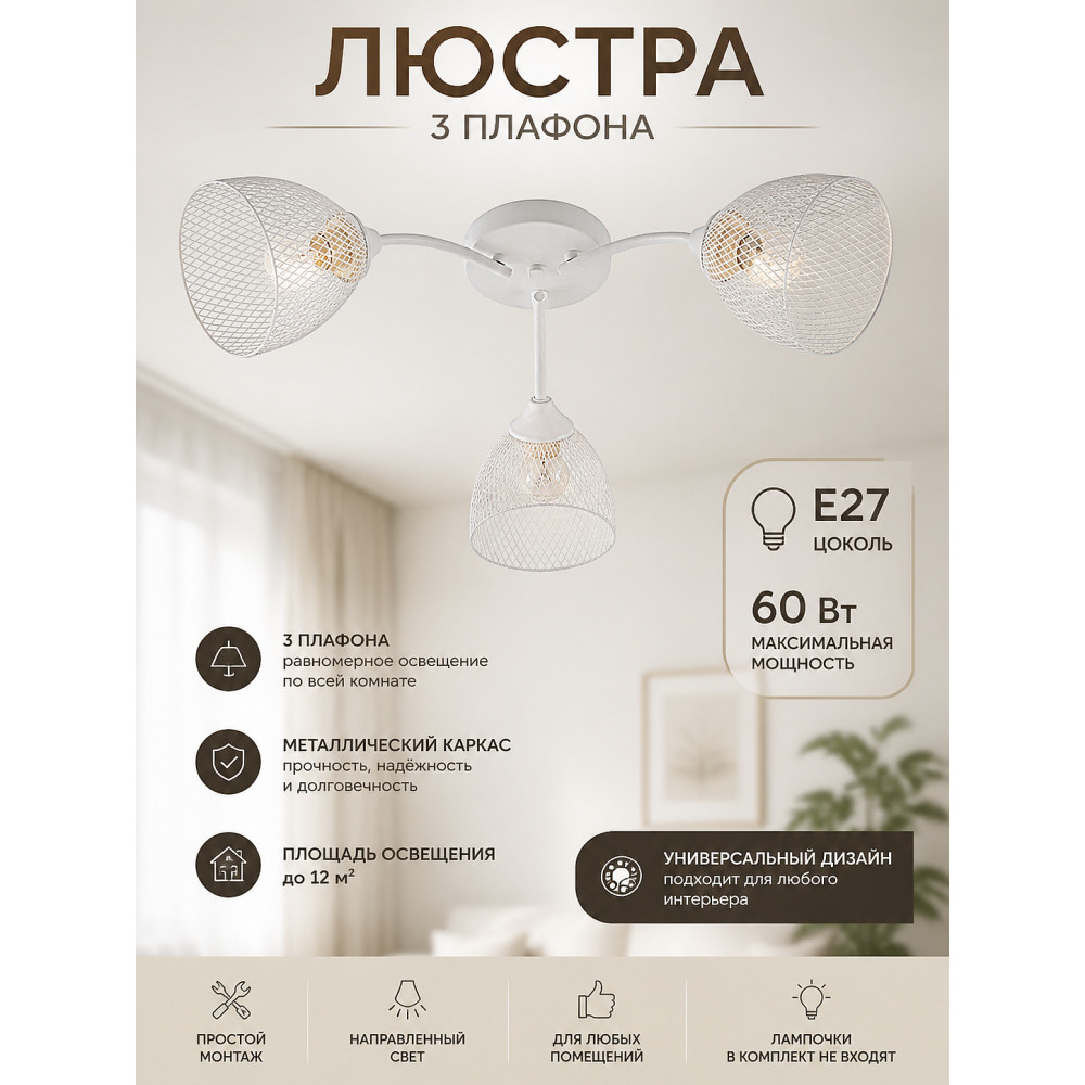 Люстра 3 плафона 59*21 см E27 60Вт 12м2 плафон металл белый Baizheng