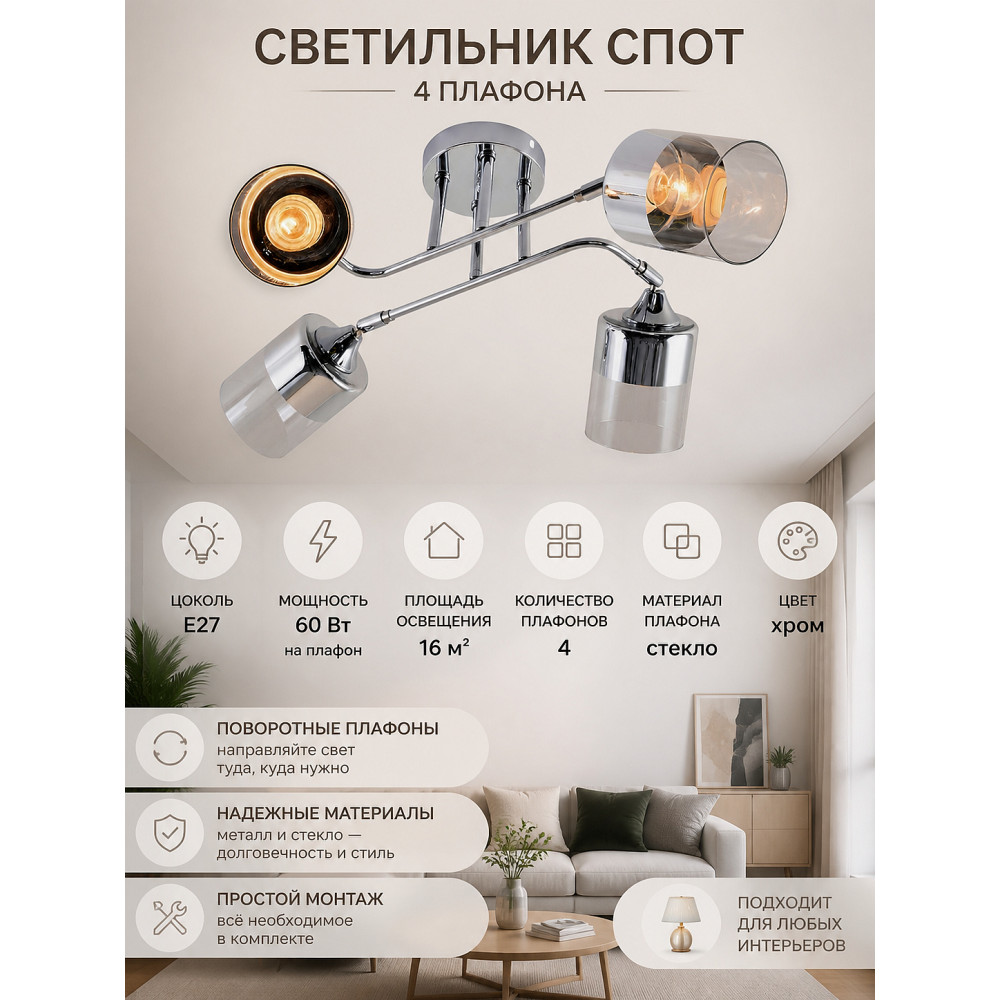 Светильник спот 4 плафона 66*50*27 см E27 60Вт 16м2 плафон стекло хром Baizheng