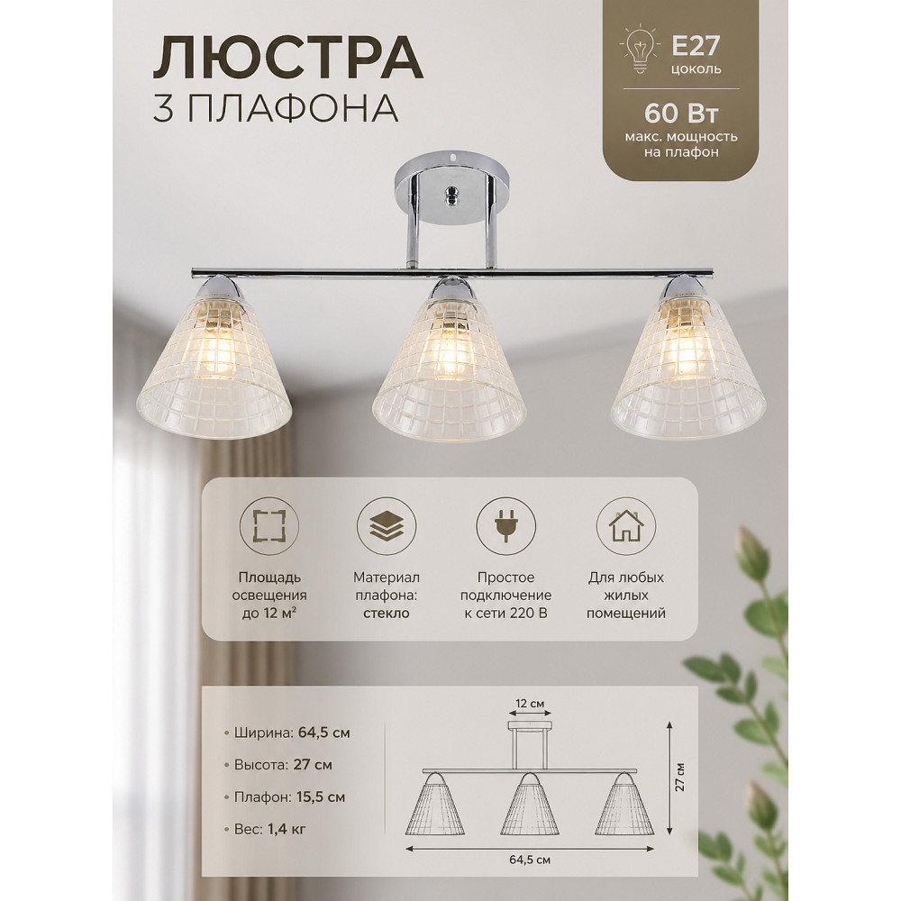 Люстра 3 плафона 64,5*15,5*27 см E27 60Вт 12м2 плафон стекло хром Baizheng