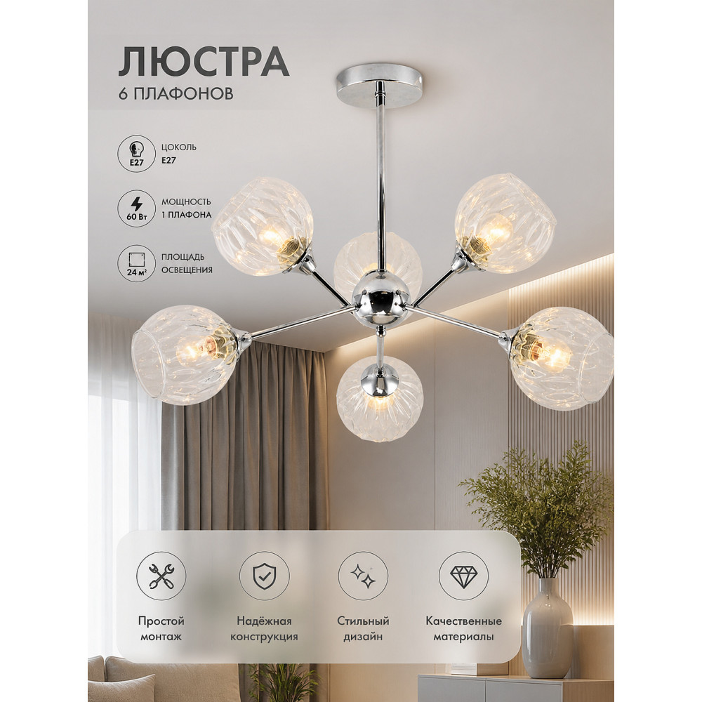Люстра 6 плафонов 68,5*48 см E27 60Вт 24м2 плафон стекло хром Baizheng
