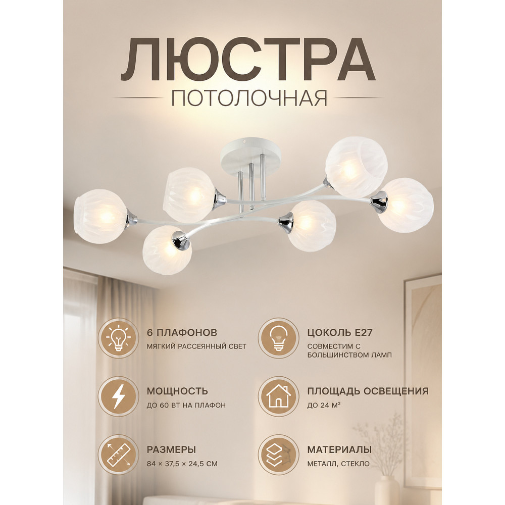 Люстра 6 плафонов 84*37,5*24,5 см E27 60Вт 24м2 плафон стекло белый хром Baizheng