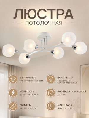 Люстра 6 плафонов 84*37,5*24,5 см E27 60Вт 24м2 плафон стекло белый хром Baizheng