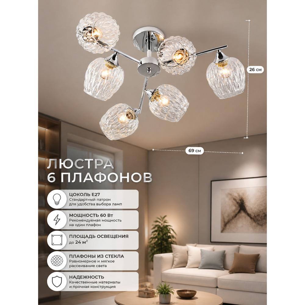 Люстра 6 плафонов 69*26 см E27 60Вт 24м2 плафон стекло хром Baizheng