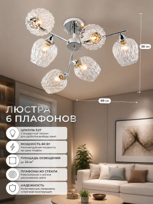 Люстра 6 плафонов 69*26 см E27 60Вт 24м2 плафон стекло хром Baizheng