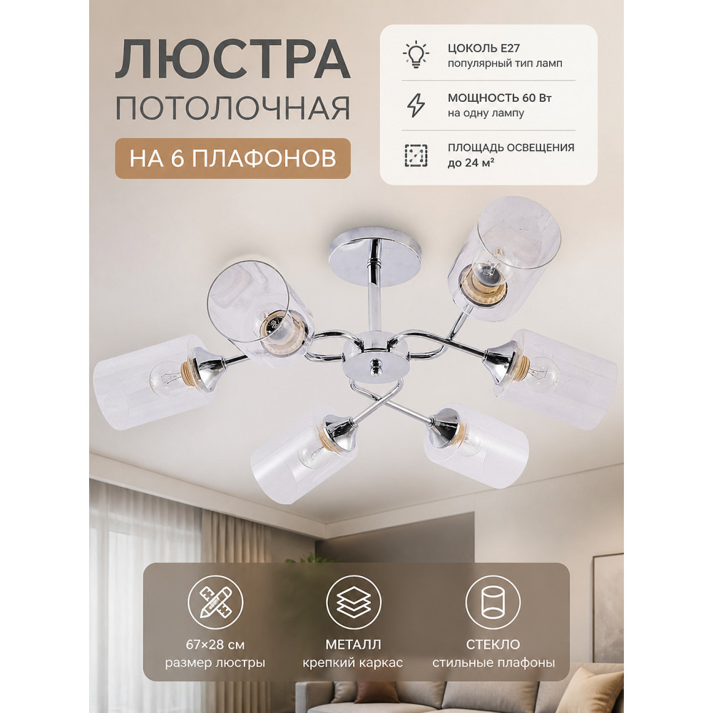 Люстра 6 плафонов 67*28 см E27 60Вт 24м2 плафон стекло хром Baizheng