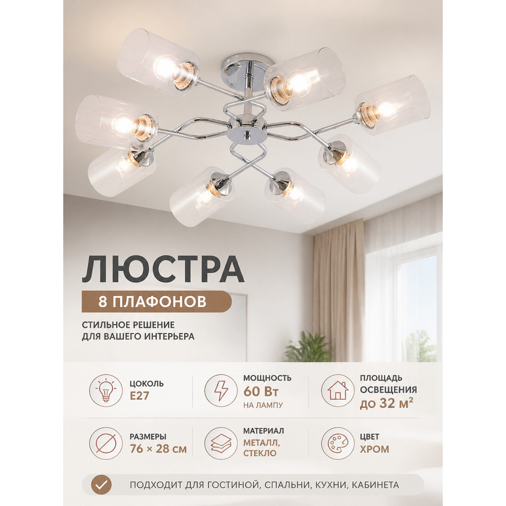 Люстра 8 плафонов 76*28 см E27 60Вт 32м2 плафон стекло хром Baizheng