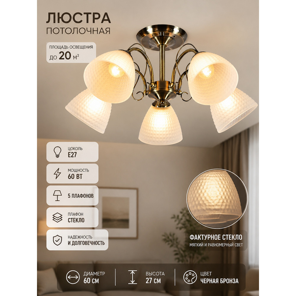 Люстра 5 плафонов 60*27 см E27 60Вт 20м2 плафон стекло черная бронза Baizheng