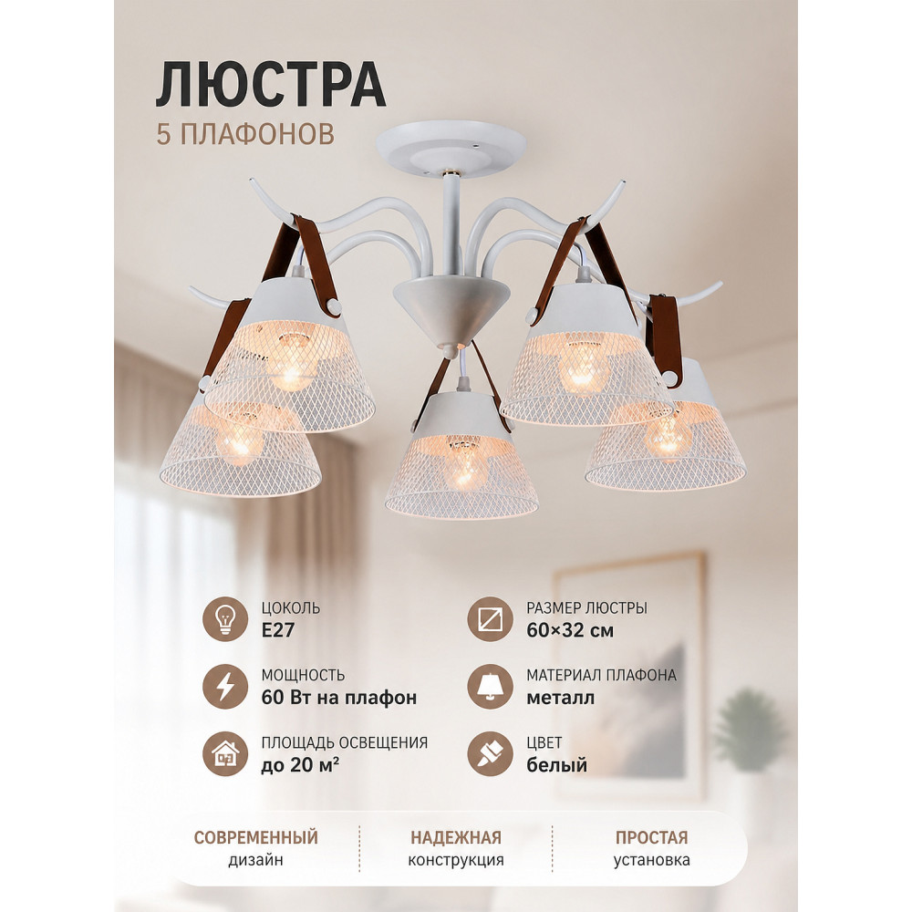 Люстра 5 плафонов 60*32 см E27 60Вт 20м2 плафон металл белый Baizheng