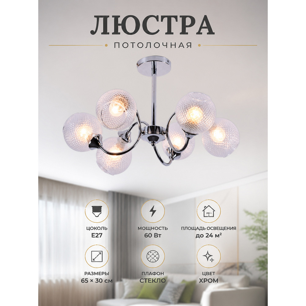 Люстра 6 плафонов 65*30 см E27 60Вт 24м2 плафон стекло хром Baizheng