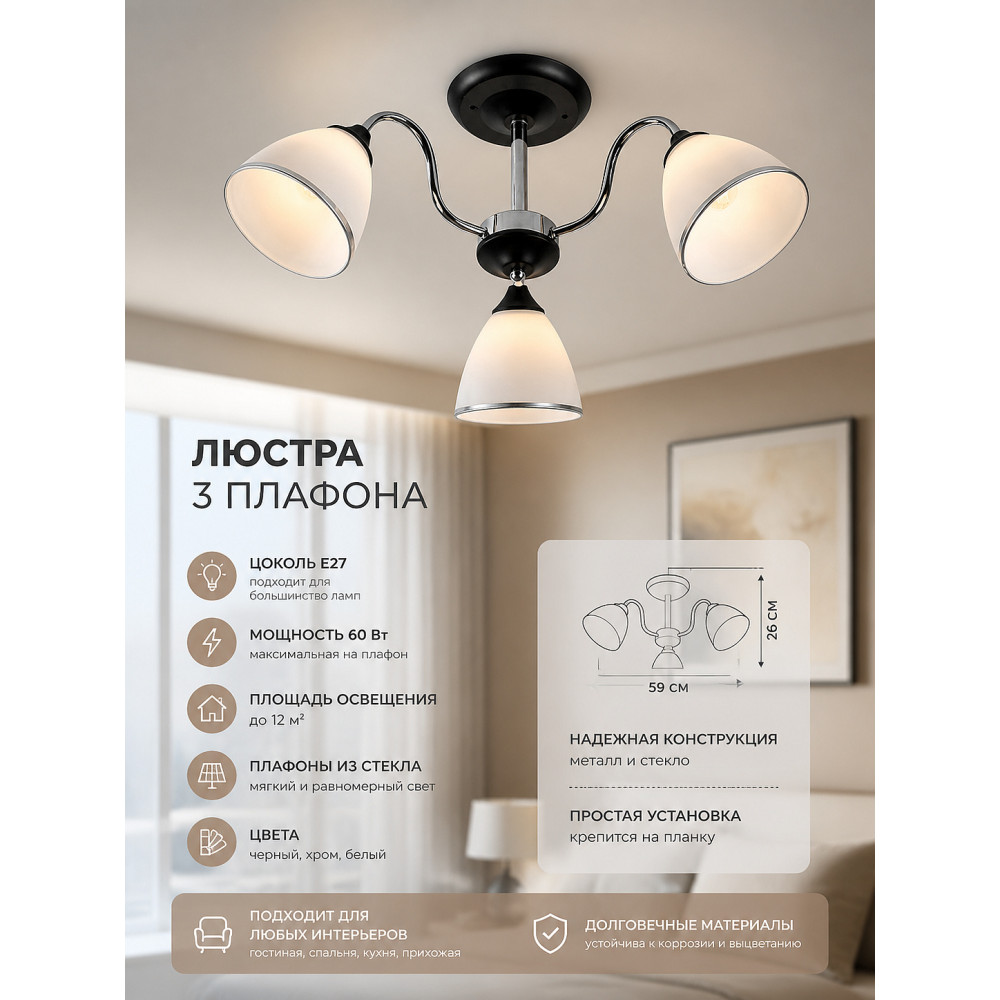Люстра 3 плафона 59*26 см E27 60Вт 12м2 плафон стекло черный хром Baizheng