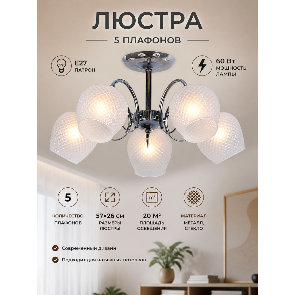 Люстра 5 плафонов 57*26 см E27 60Вт 20м2 плафон стекло хром Baizheng