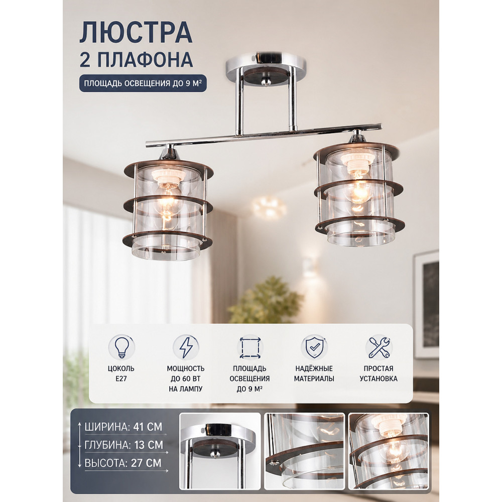 Люстра 2 плафона 41*13*27 см E27 60Вт 9м2 плафон стекло хром Baizheng