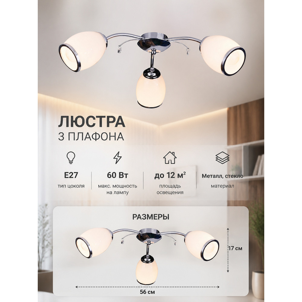 Люстра 3 плафона 56*17 см E27 60Вт 12м2 плафон стекло хром Baizheng