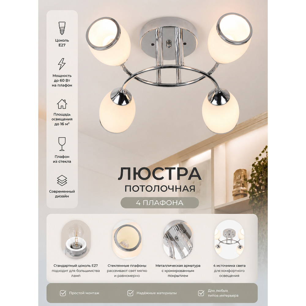 Люстра 4 плафона 39*35*18 см E27 60Вт 16м2 плафон стекло хром Baizheng