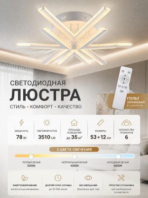 Люстра светодиодная 6 плафонов 53*12 см 78Вт 3510LM 35 м2 3 цвета пластик с пультом белая Baizheng Люстра светодиодная 6 плафонов 53*12 см 78Вт 3510LM 35 м2 3 цвета пластик с пультом белая Baizheng