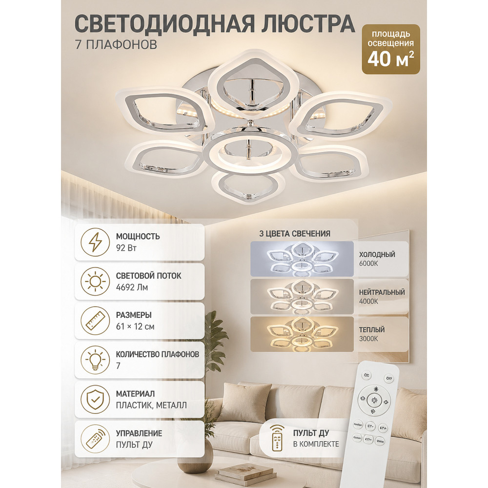 Люстра светодиодная 7 плафонов 61x12 см 92Вт 4692LM 40м2 3 цвета пластик пульт хром Baizheng