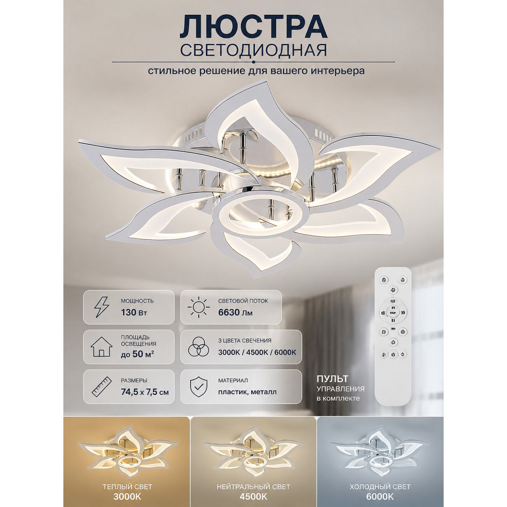 Люстра светодиодная 7 плафонов 74,5*7,5см 130Вт 6630LM 50м2 3 цвета пластик пульт хром Baizheng