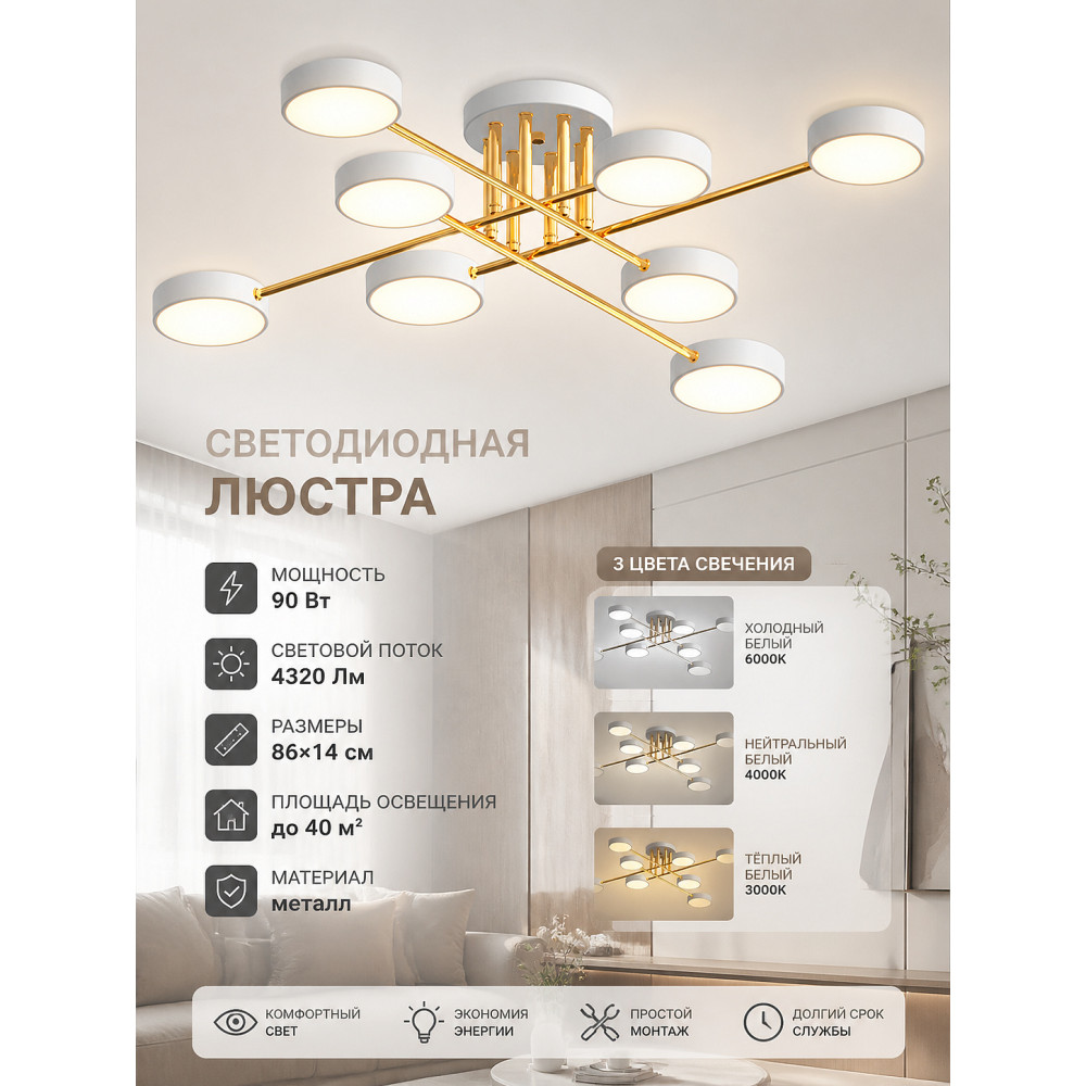 Люстра светодиодная 8 плафонов 86x14 см 90Вт 4320LM 40м2 3 цвета металл белый золото Baizheng