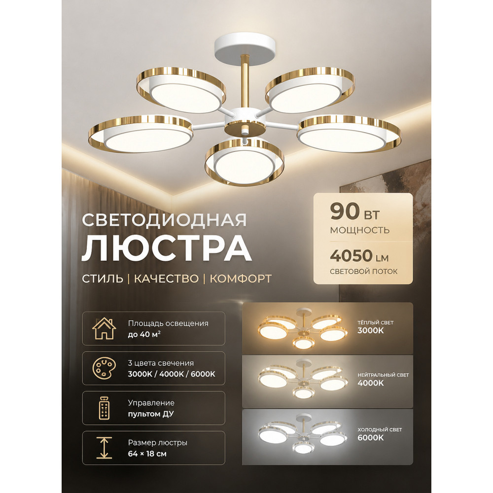Люстра светодиодная 5 плафонов 64*18 см 90Вт 4050LM 40м2 3 цвета металл белый золото Baizheng