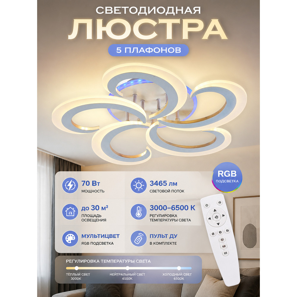 Люстра светодиодная 5 плафонов 53,5*75 см 70Вт 3465LM 30м2 пульт пластик мультицвет Baizheng