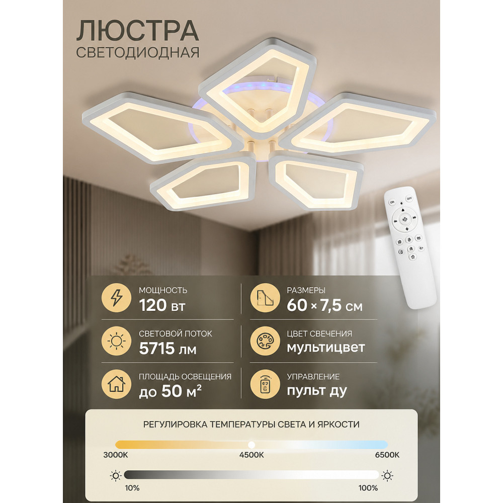 Люстра светодиодная 5 плафонов 60*7,5 см 120Вт 5715LM 50м2 пульт пластик мультицвет Baizheng
