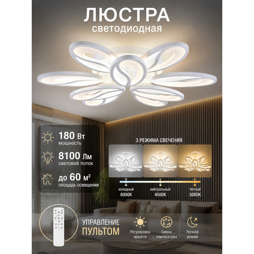 Люстра светодиодная 9 плафонов 70*12 см 180Вт 8100LM 60м2 3 цвета пульт пластик белый Baizheng