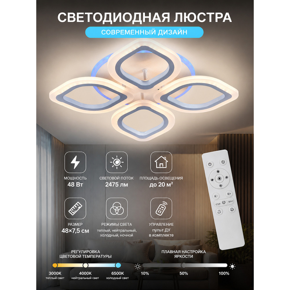 Люстра светодиодная 4 плафона 48*7,5 см 48Вт 2475LM 20м2 пульт пластик мультицвет Baizheng