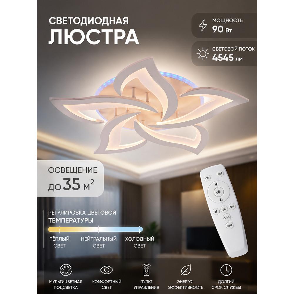 Люстра светодиодная 5 плафонов 62,5*7 см 90Вт 4545LM 35м2 пульт пластик мультицвет Baizheng