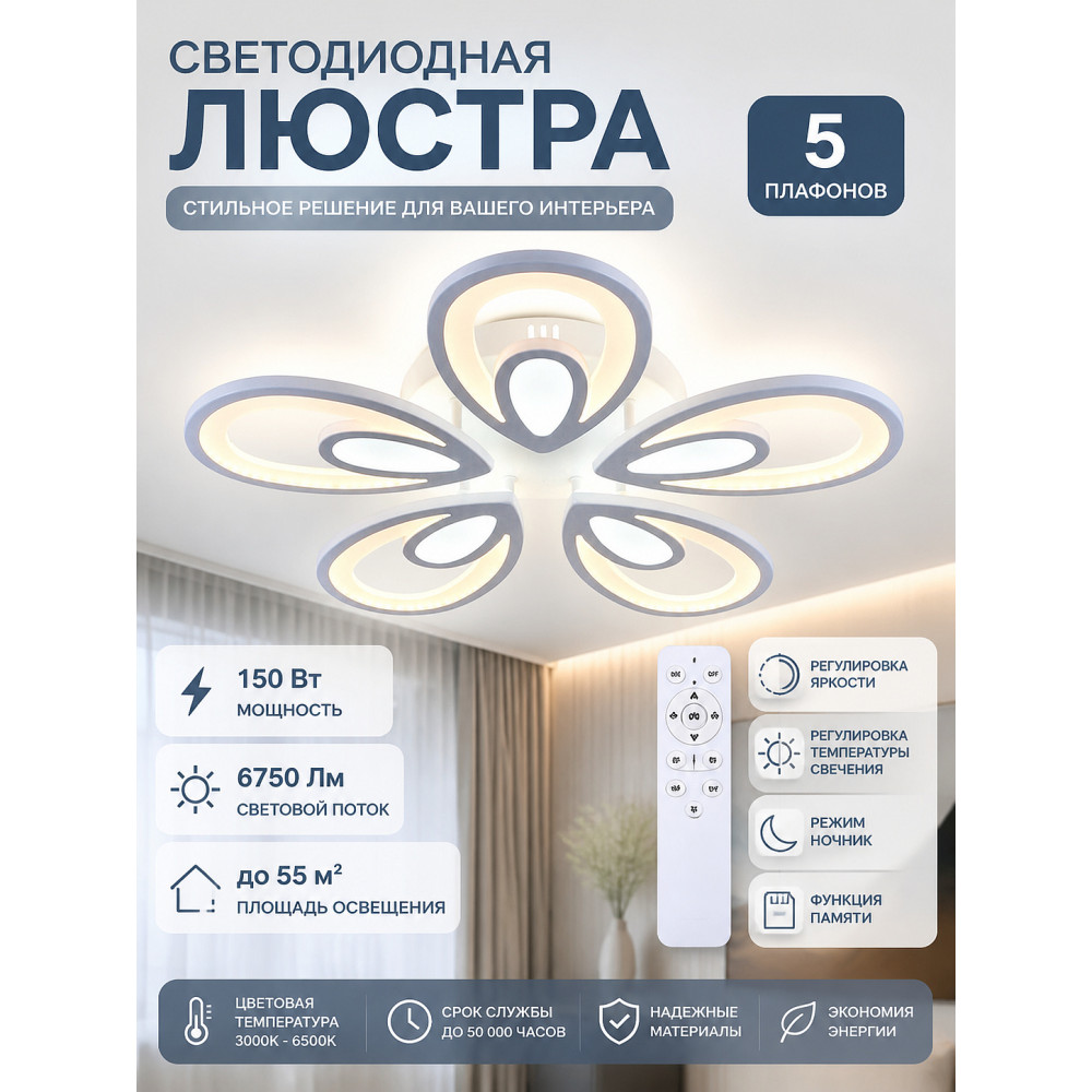 Люстра светодиодная 5 плафонов 62*7,5 см 150Вт 6750LM 55м2 пульт пластик белый Baizheng
