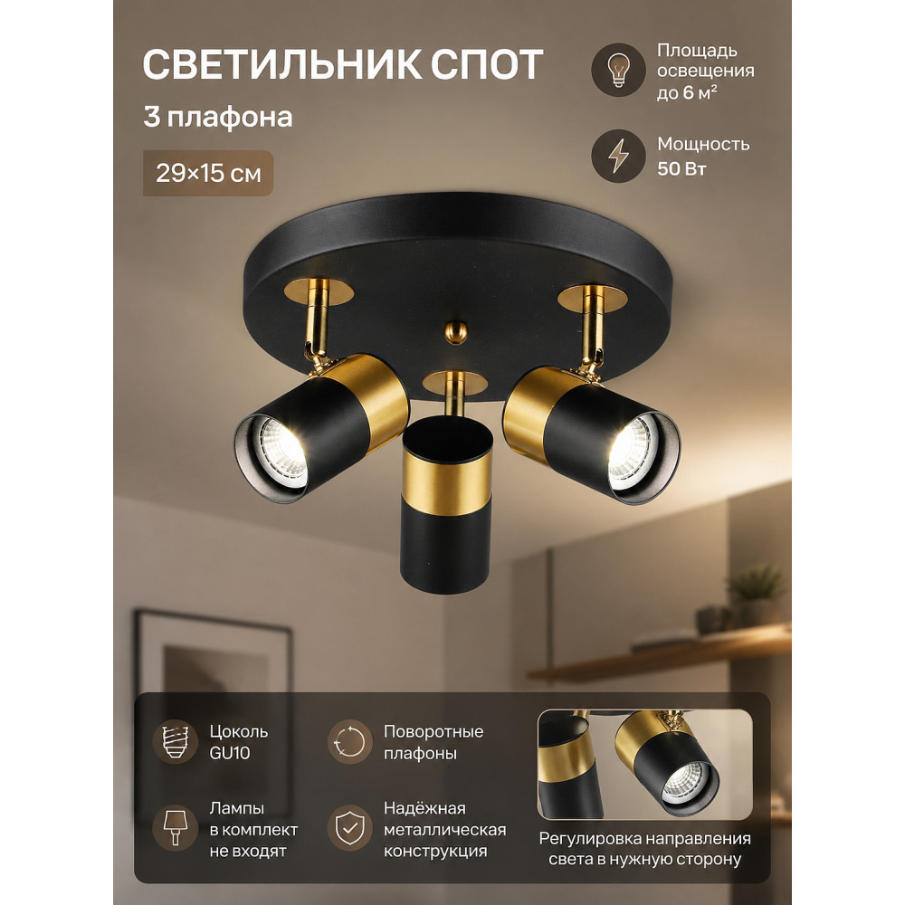 Светильник спот 3 плафона 29*15 см GU10 50Вт 6м2 черный медь Baizheng
